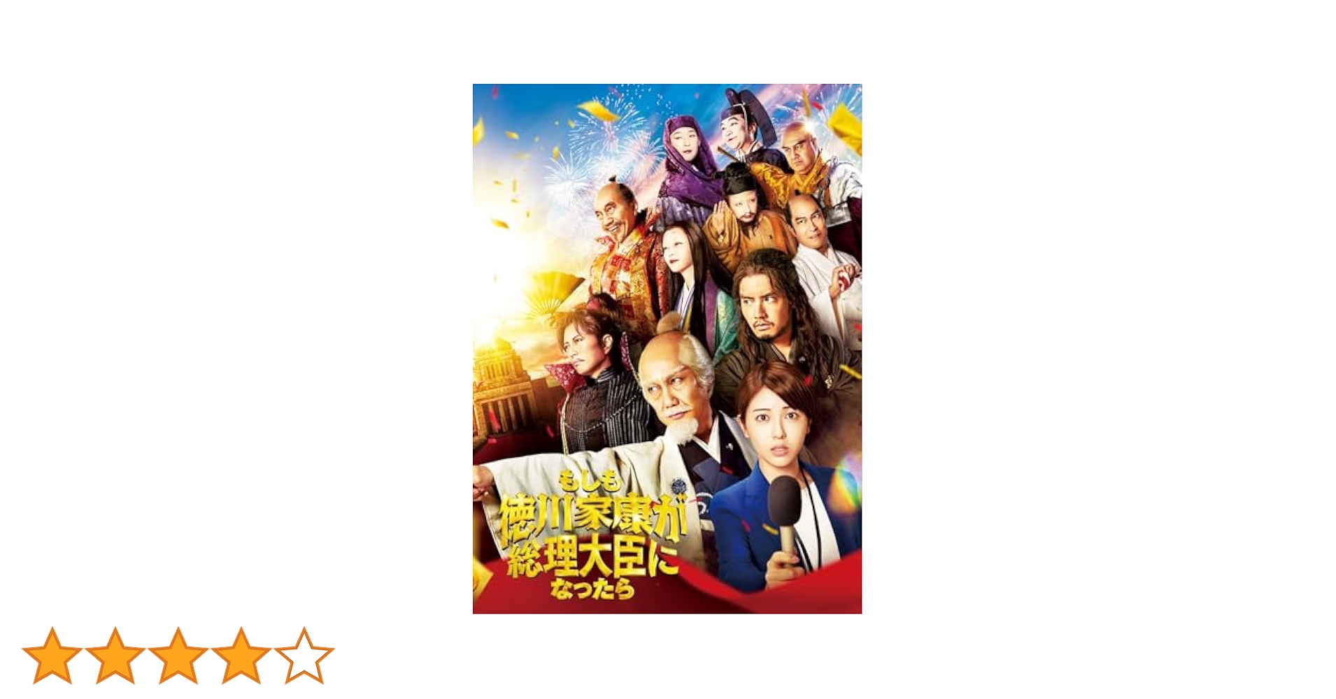映画Blu-ray（セル版）『もしも徳川家康が総理大臣になったら 豪華版』 Amazon.co.jp: 「もしも徳川家康が総理大臣になったら」豪華版